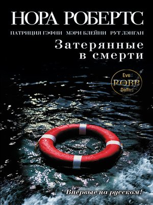 cover image of Затерянные в смерти (сборник)